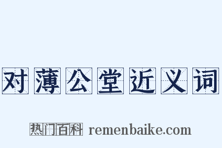 对薄公堂近义词是什么意思的图片